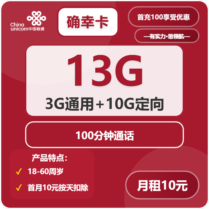 联通确幸卡10元月租包3G通用+10G定向+100分钟通话