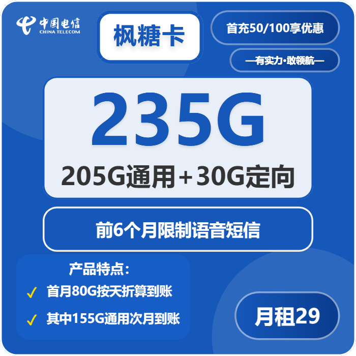 电信枫糖卡29元月租包205G通用+30G定向+无语音功能