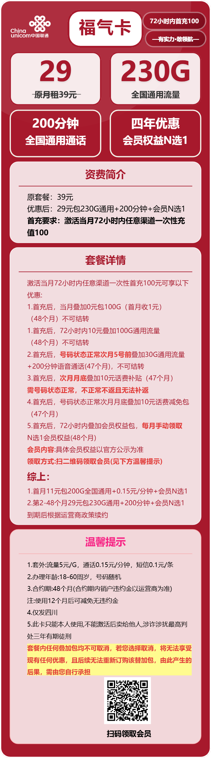 联通福气卡29元月租包230G通用+200分钟通话+会员