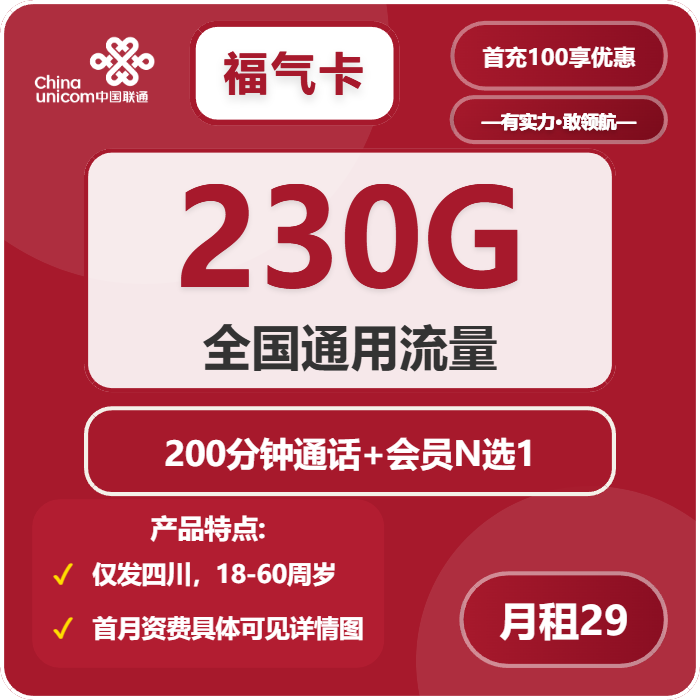 联通福气卡29元月租包230G通用+200分钟通话+会员