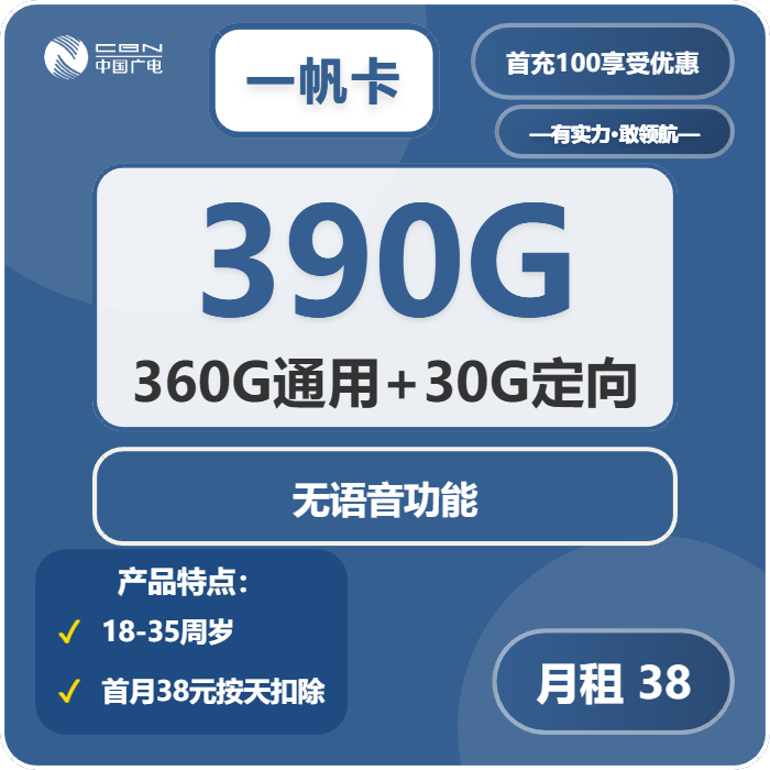 广电一帆卡38元月租包360G通用+30G定向+无语音功能