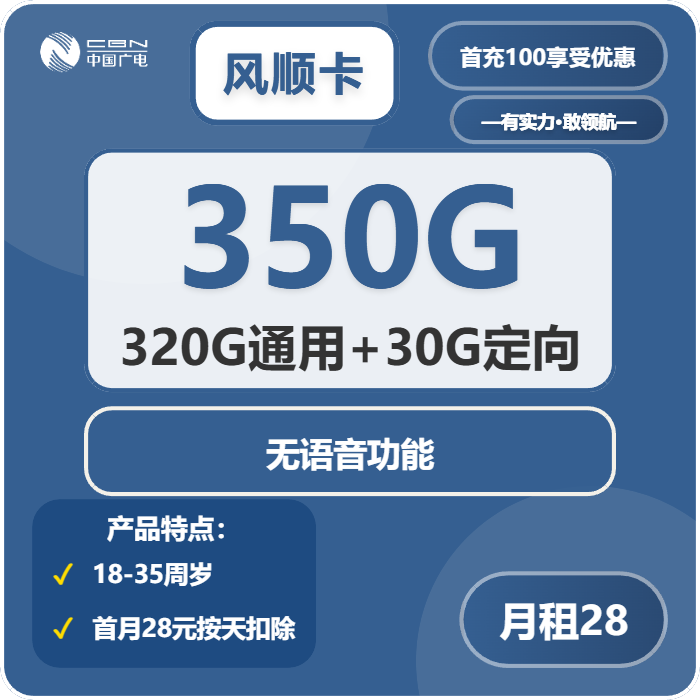 广电风顺卡28元月租包320G通用+30G定向+无语音功能