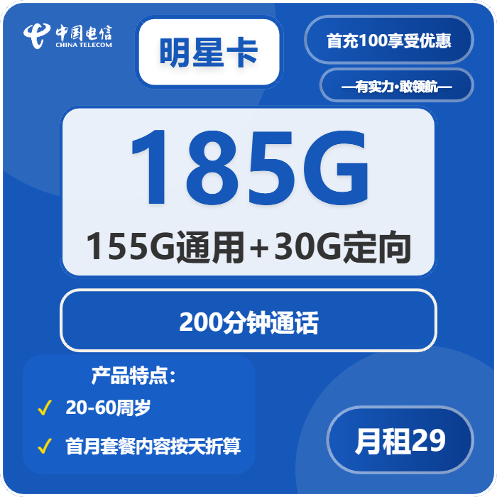 电信明星卡29元月租包155G通用+30G定向+200分钟通话