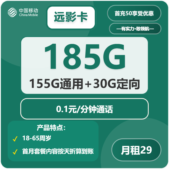 移动远影卡29元月租包155G通用+30G定向+通话0.1元/分钟