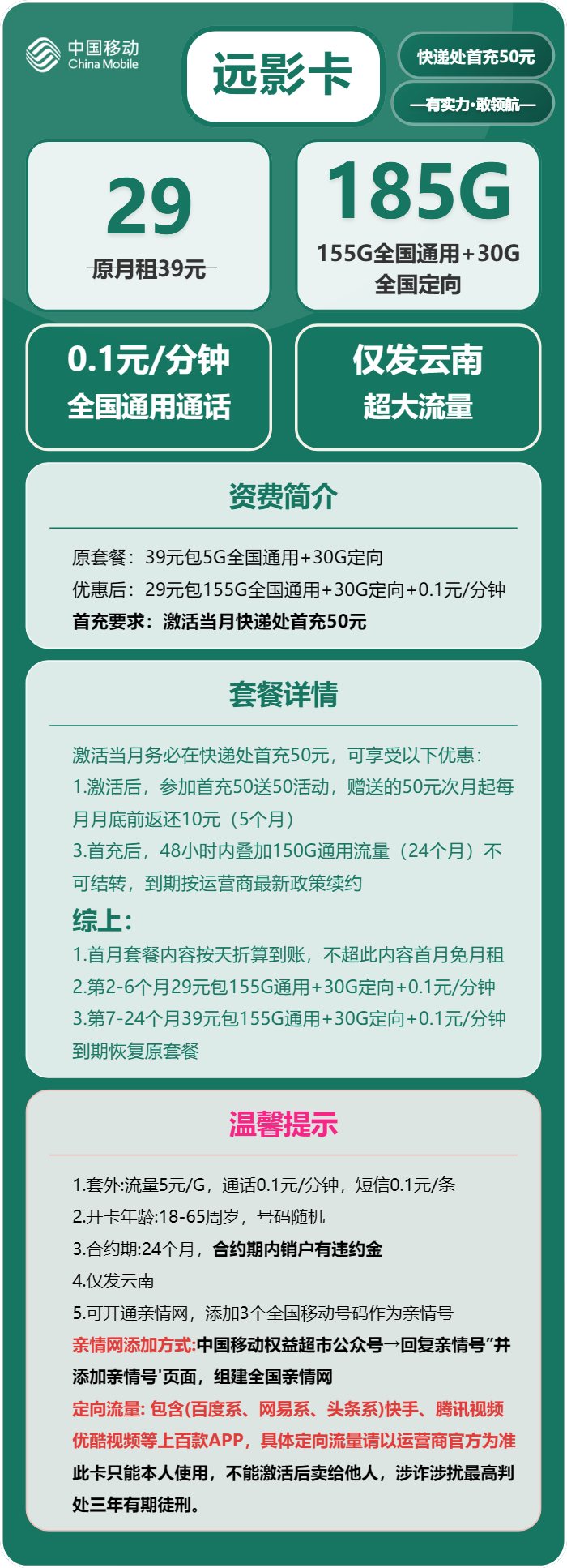 移动远影卡29元月租包155G通用+30G定向+通话0.1元/分钟