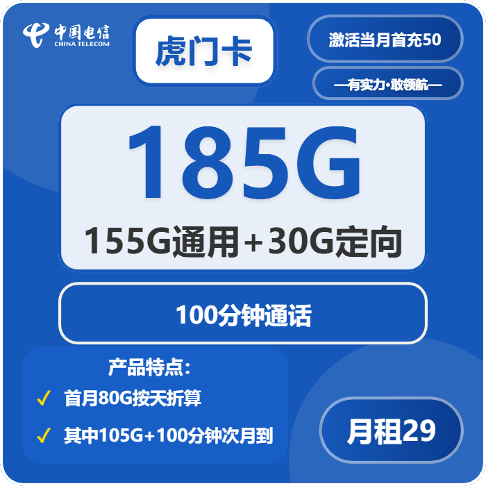 电信虎门卡29元月租包155G通用+30G定向+100分钟通话