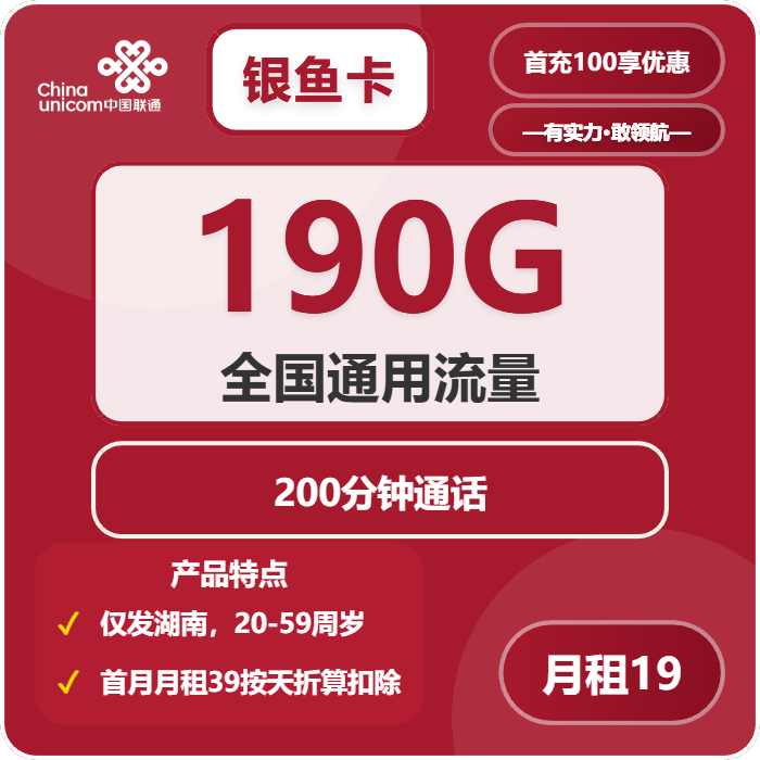 联通银鱼卡19元月租包190G通用+200分钟通话