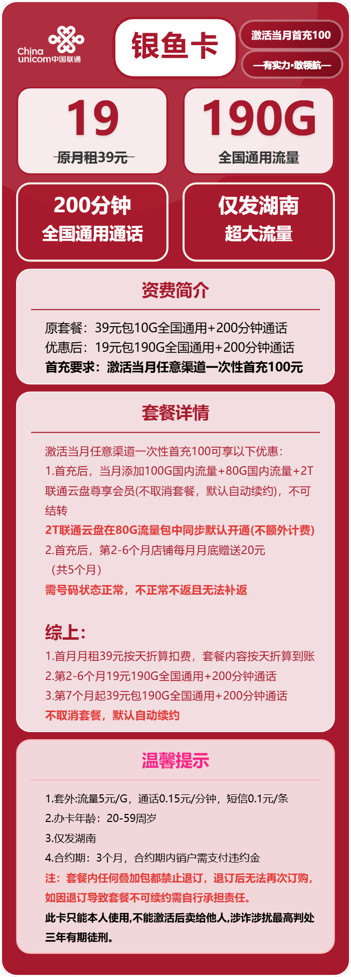 联通银鱼卡19元月租包190G通用+200分钟通话
