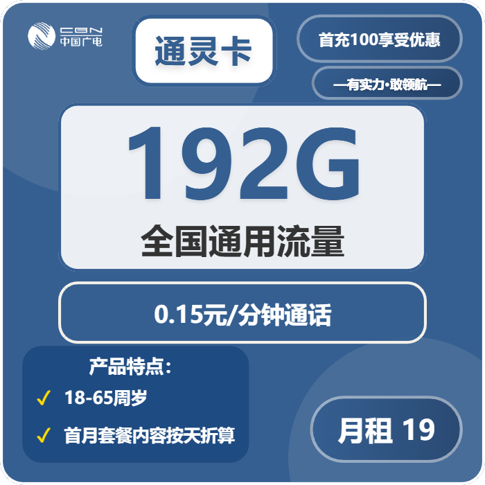 广电通灵卡19元月租包192G通用+通话0.15元/分钟