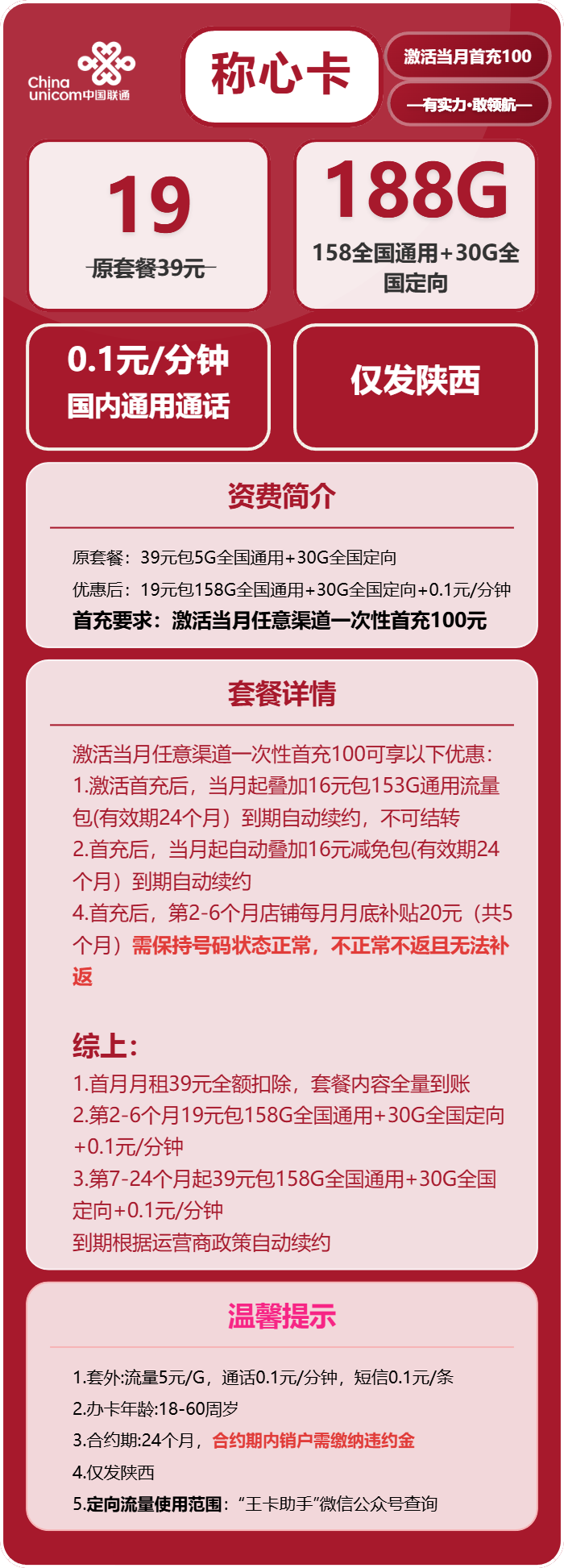 联通称心卡19元月租包158G通用+30G定向+通话0.1元/分钟