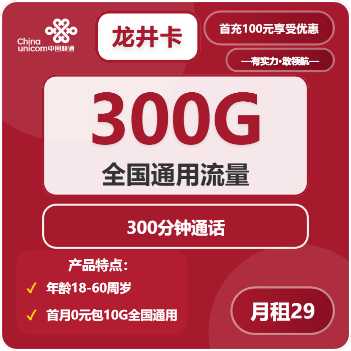 联通龙井卡29元月租包300G通用+300分钟通话