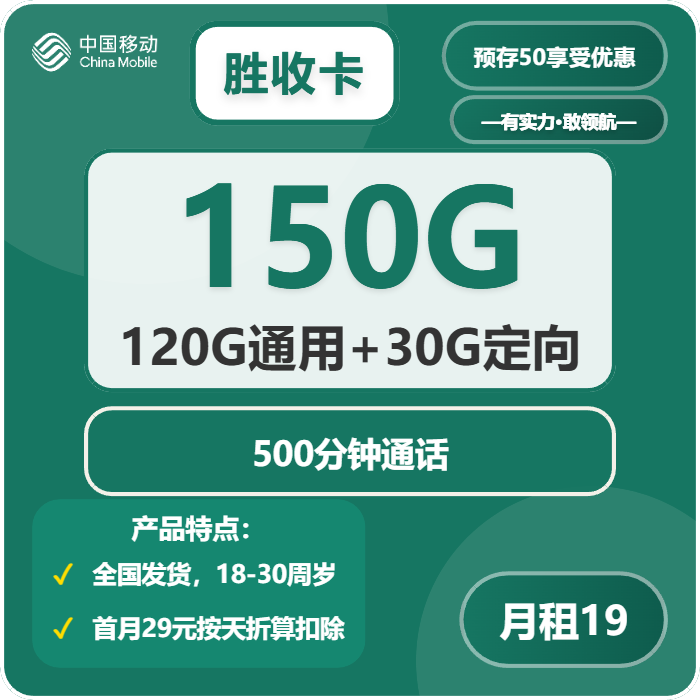 移动胜收卡19元月租包120G通用+30G定向+500分钟通话+会员