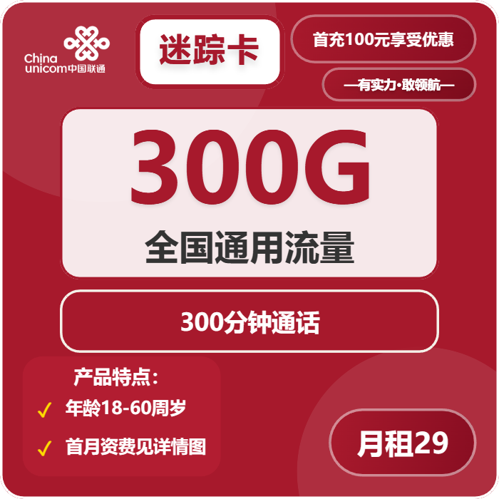 联通迷踪卡29元月租包300G通用+300分钟通话
