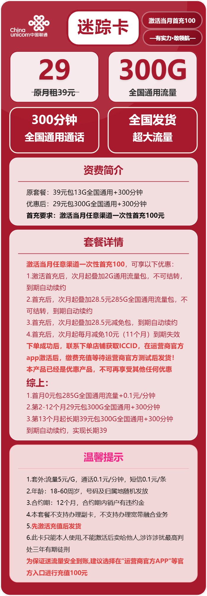 联通迷踪卡29元月租包300G通用+300分钟通话