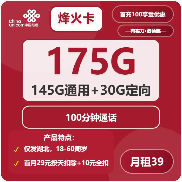 联通烽火卡39元月租包145G通用+30G定向+100分钟通话