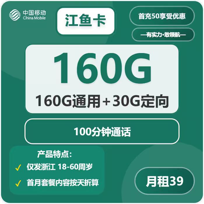 移动江鱼卡39元月租包160G通用+30G定向+100分钟通话