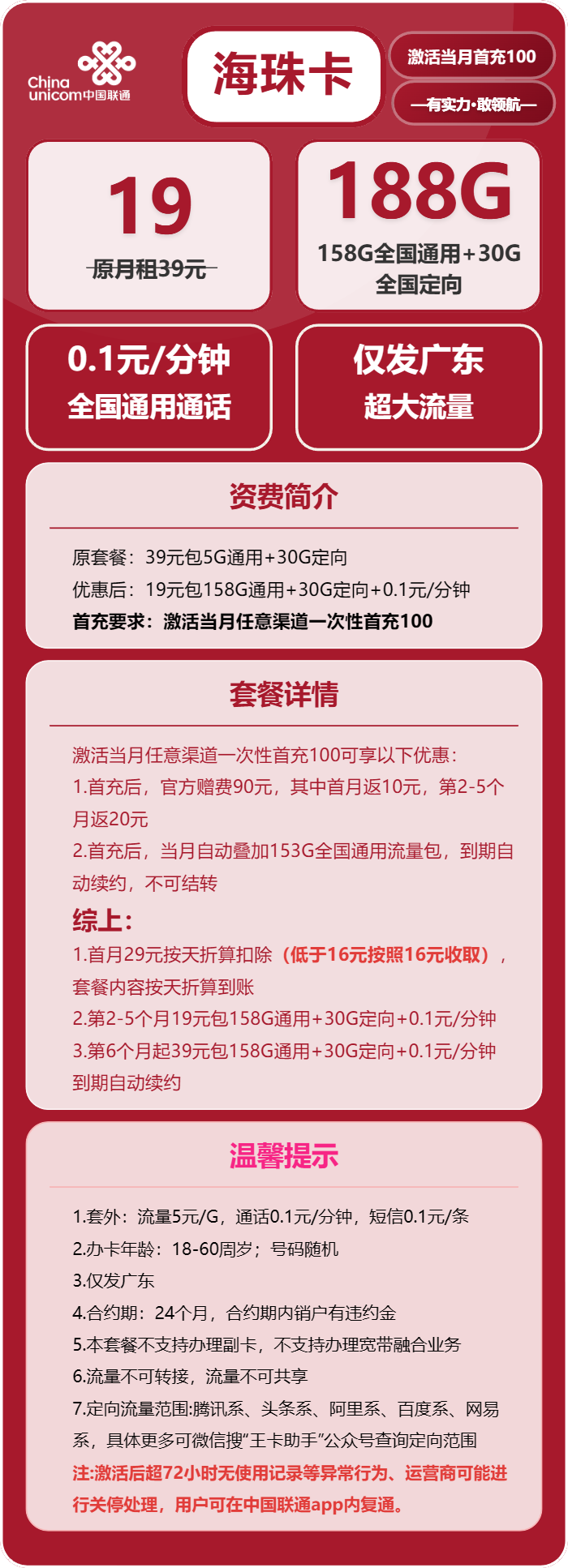 联通海珠卡19元月租包158G通用+30G定向+通话0.1元/分钟