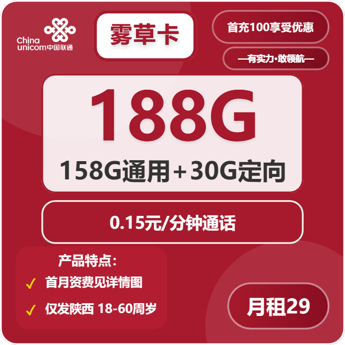 联通雾草卡29元月租包158G通用+30G定向+通话0.1元/分钟