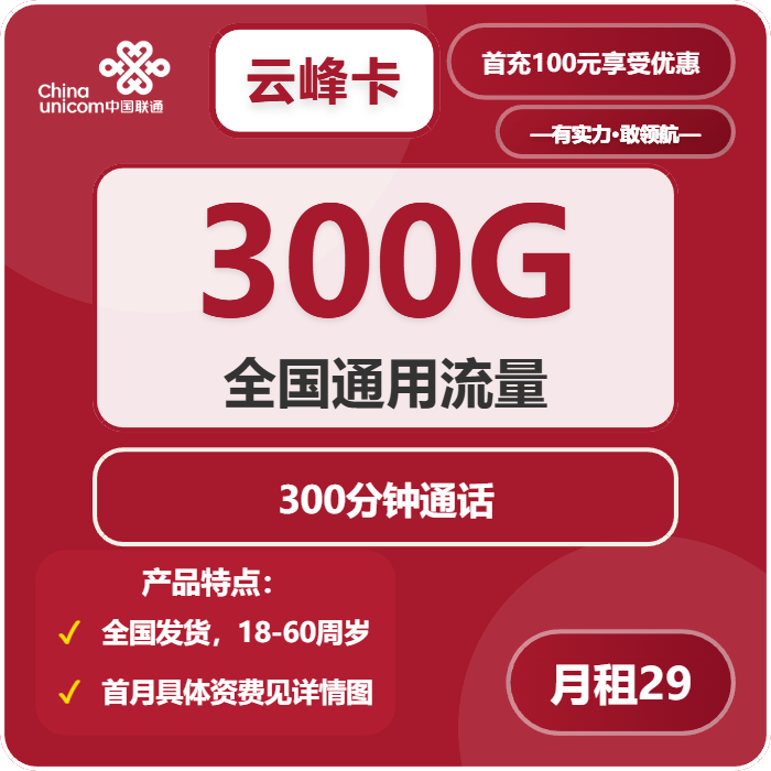 联通云峰卡29元月租包300G通用+300分钟通话