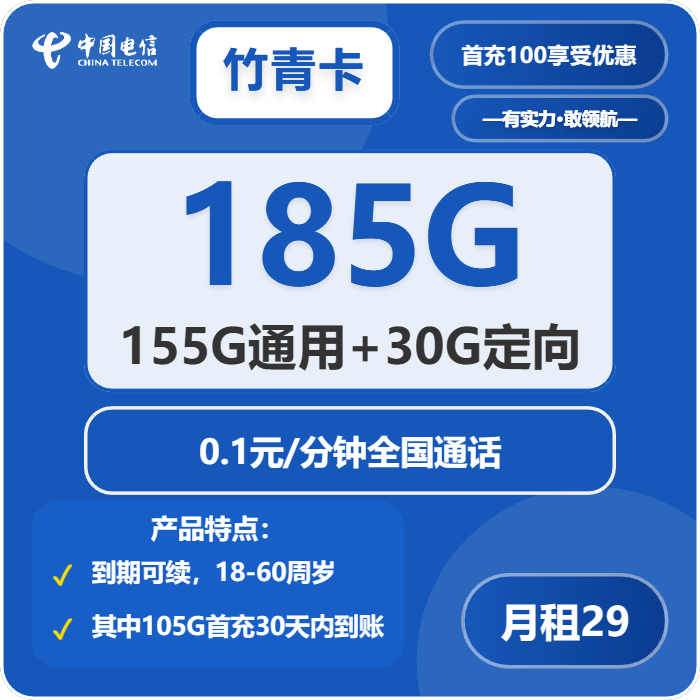 电信竹青卡29元月租包155G通用+30G定向+通话0.1元/分钟