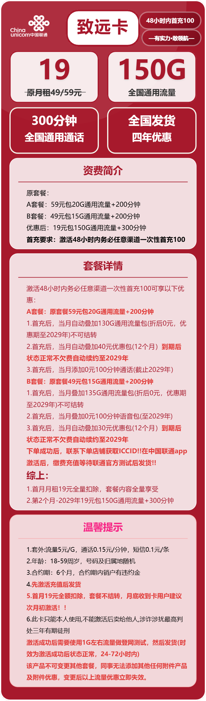 联通致远卡19元月租包150G通用+300分钟通话