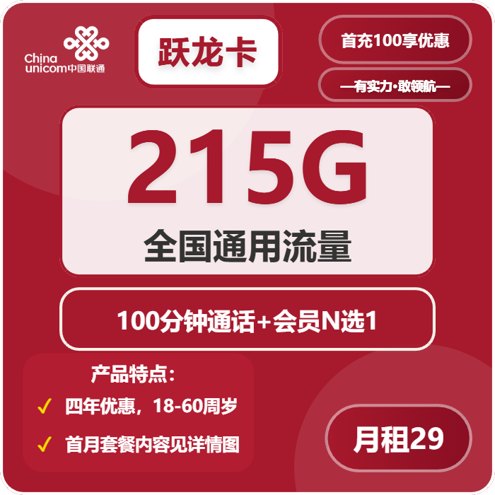 联通跃龙卡29元月租包215G通用+100分钟通话+会员