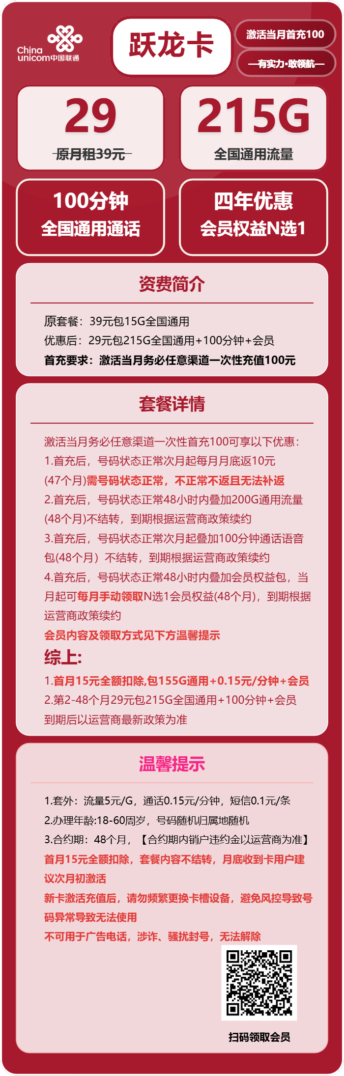 联通跃龙卡29元月租包215G通用+100分钟通话+会员