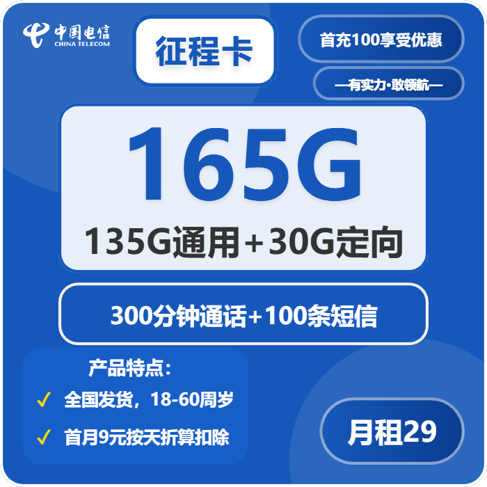 电信征程卡29元月租包135G通用+30G定向+300分钟通话