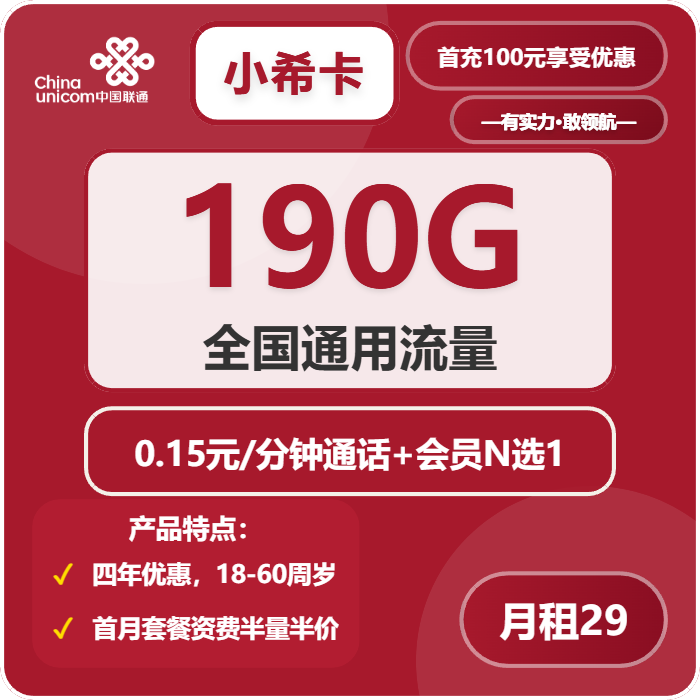 联通小希卡29元月租包190G通用+会员+通话0.15元/分钟