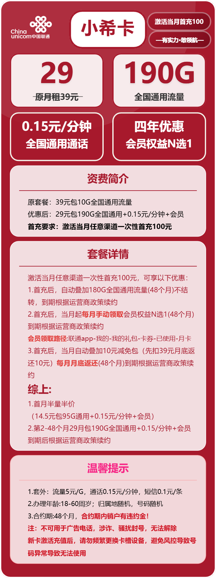 联通小希卡29元月租包190G通用+会员+通话0.15元/分钟