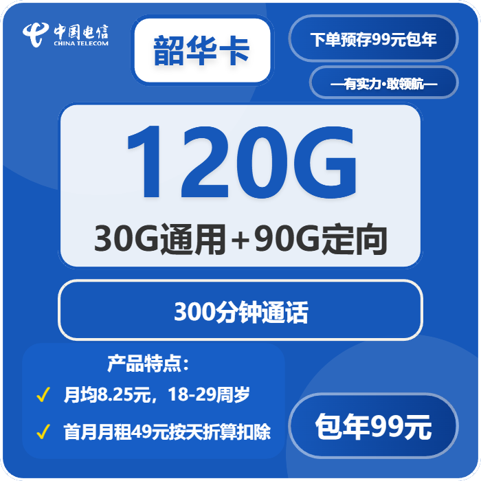 电信韶华卡9元月租包135G通用+30G定向+300分钟通话