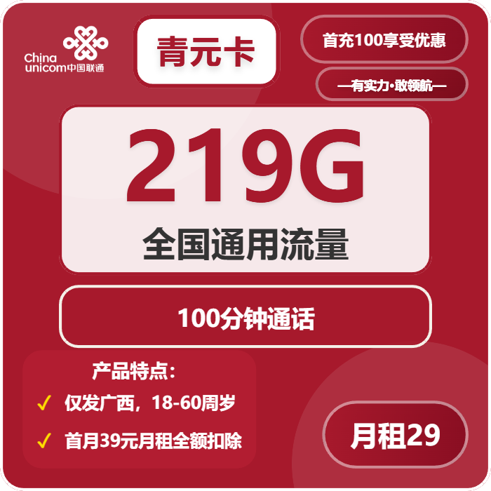 联通青元卡29元月租包219G通用+100分钟通话