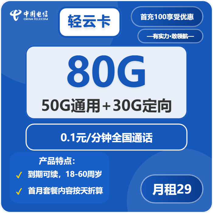 电信轻云卡29元月租包50G通用+30G定向+通话0.1元/分钟