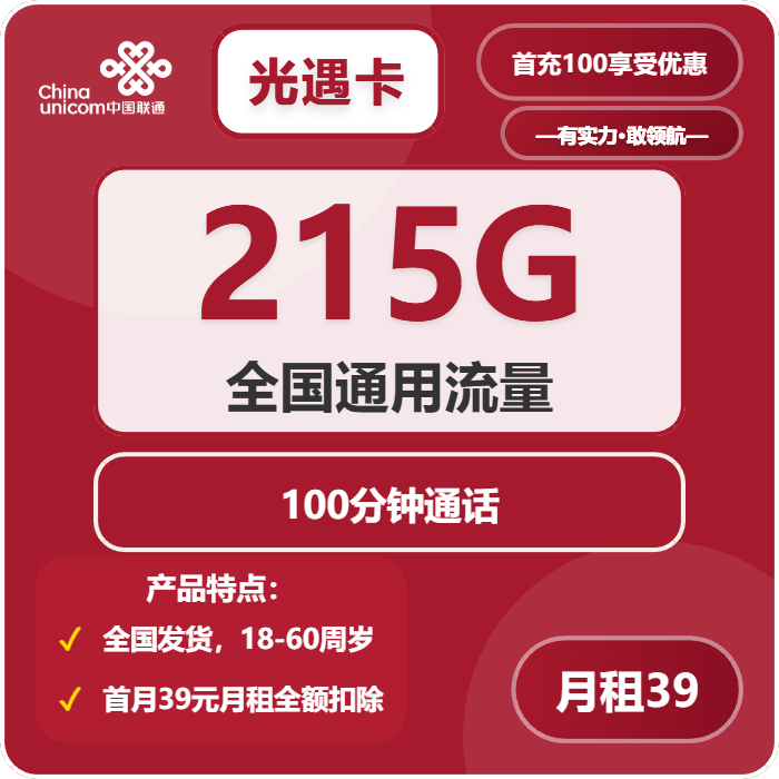 联通光遇卡39元月租包215G通用+100分钟通话