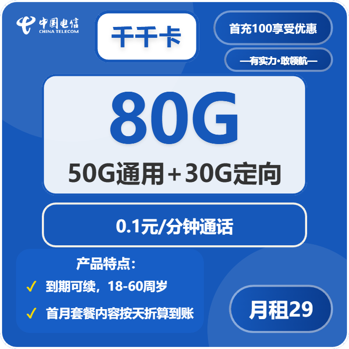 电信千千卡29元月租包50G通用+30G定向+通话0.1元/分钟