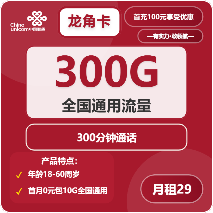 联通龙角卡29元月租包300G通用+300分钟通话