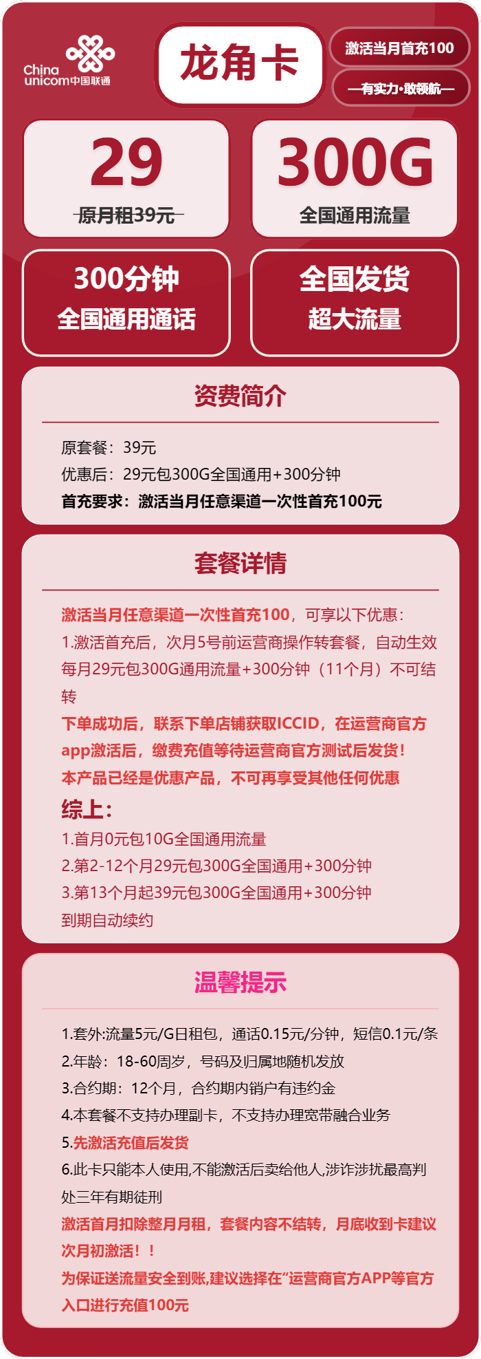 联通龙角卡29元月租包300G通用+300分钟通话