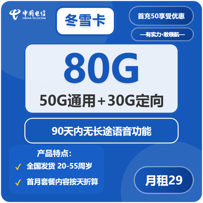 电信冬雪卡29元月租包50G通用+30G定向+通话0.1元/分钟