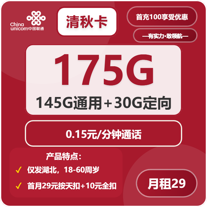 联通清秋卡29元月租包145G通用+30G定向+通话0.1元/分钟