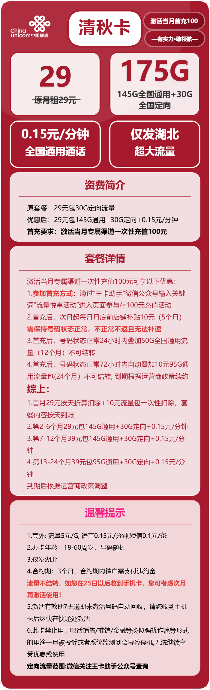 联通清秋卡29元月租包145G通用+30G定向+通话0.1元/分钟