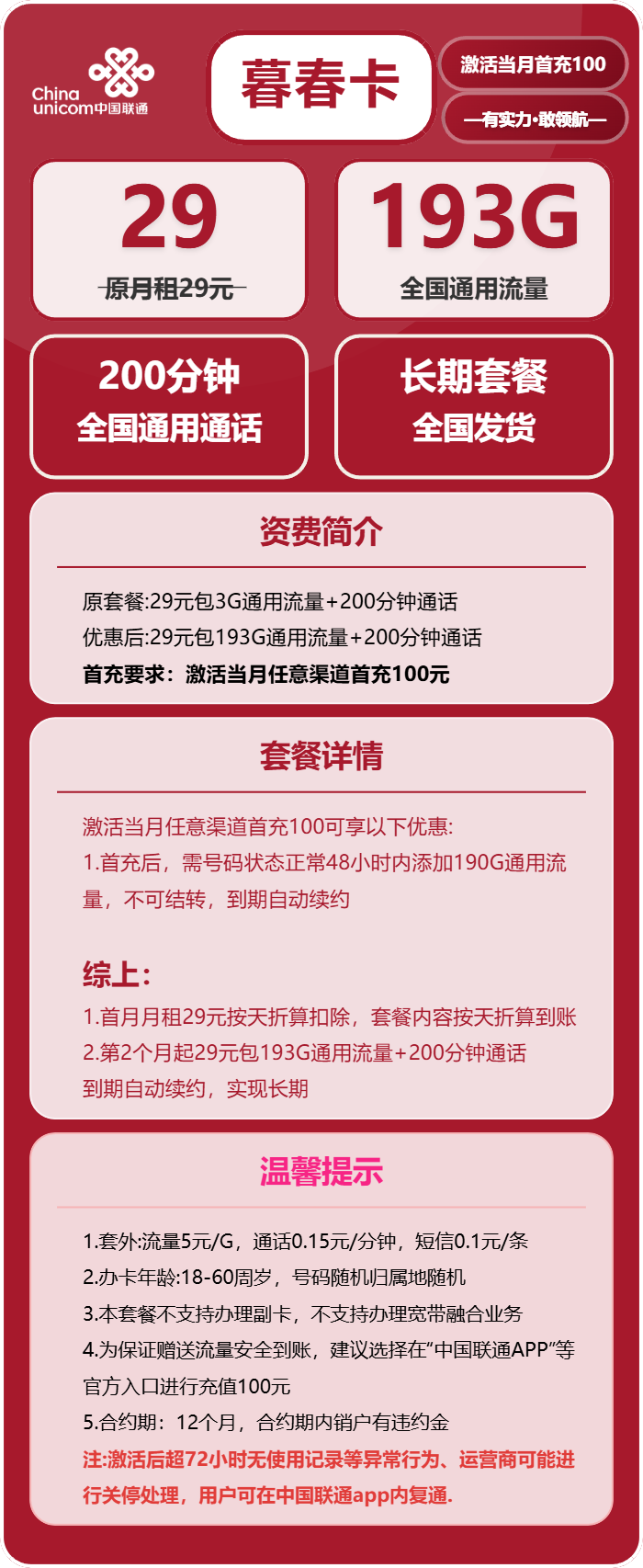 联通暮春卡29元月租包193G通用+200分钟通话