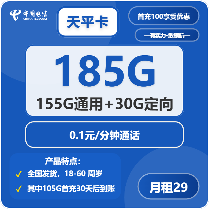电信天平卡29元月租包155G通用+30G定向+通话0.1元/分钟