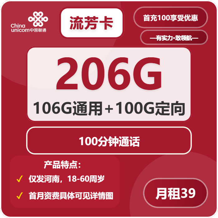 联通流芳卡39元月租包106G通用+100G定向+100分钟通话
