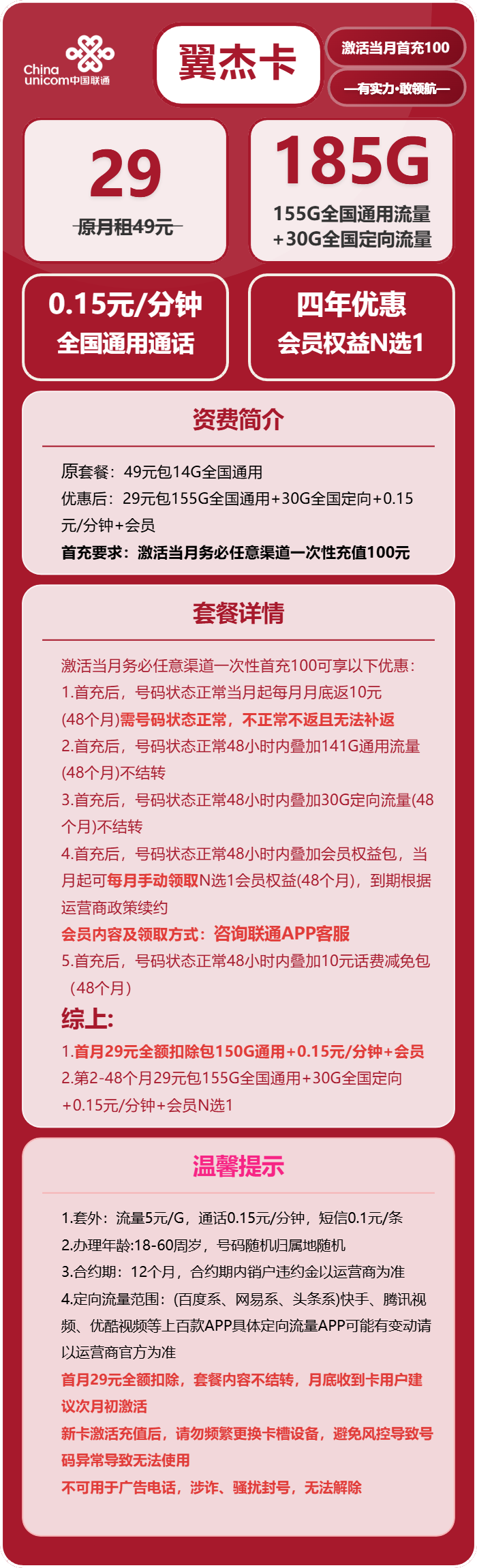 联通翼杰卡29元月租包155G通用+30G定向+通话0.15元/分钟+会员
