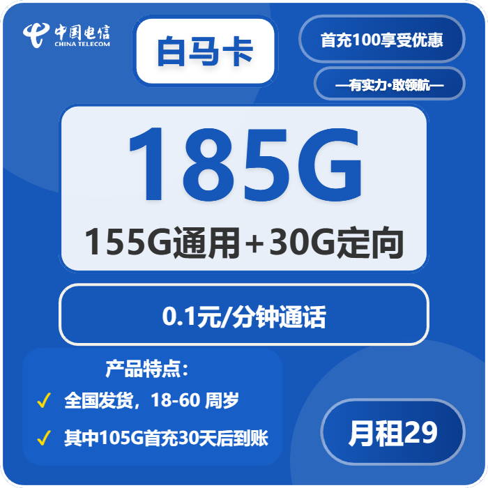 电信白马卡29元月租包155G通用+30G定向+通话0.1元/分钟