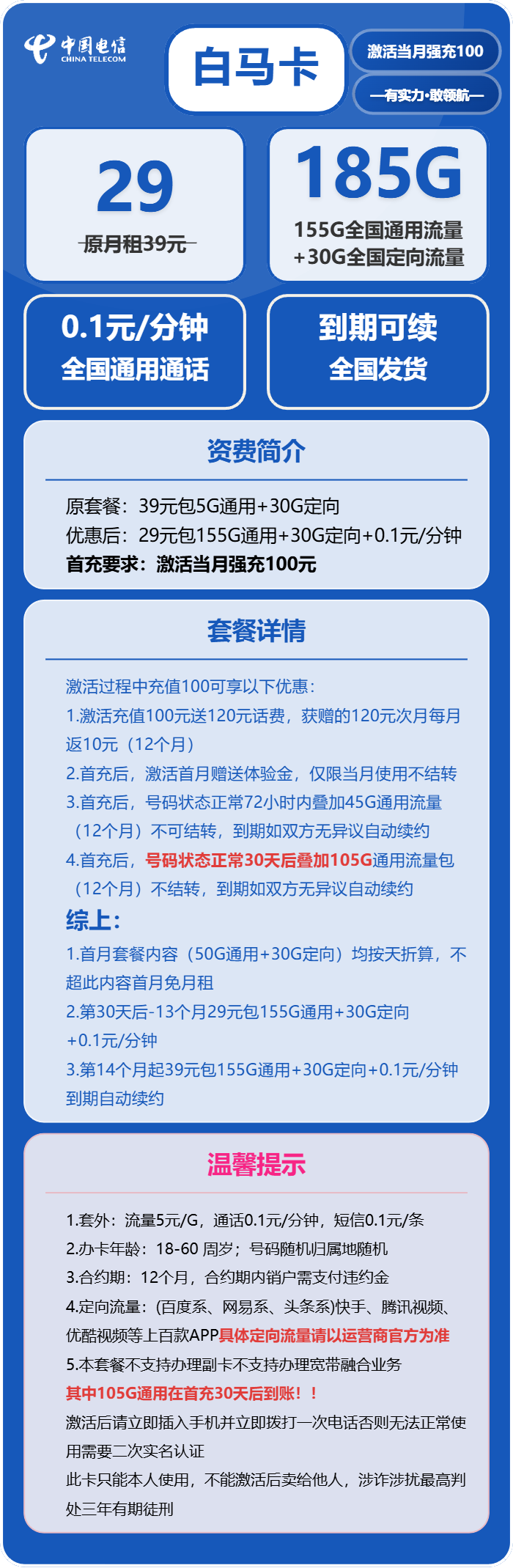 电信白马卡29元月租包155G通用+30G定向+通话0.1元/分钟