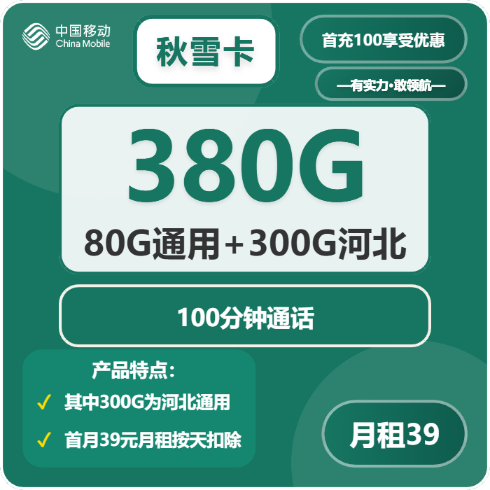 移动秋雪卡39元月租包80G通用+300G省内通用+100分钟通话