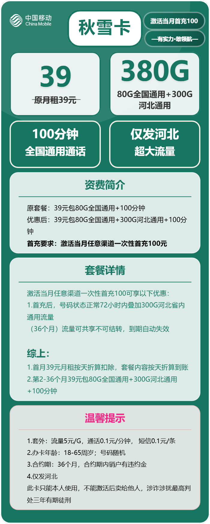 移动秋雪卡39元月租包80G通用+300G省内通用+100分钟通话