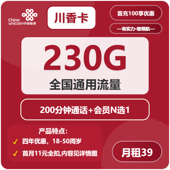 联通川香卡39元月租包230G通用+200分钟通话+会员