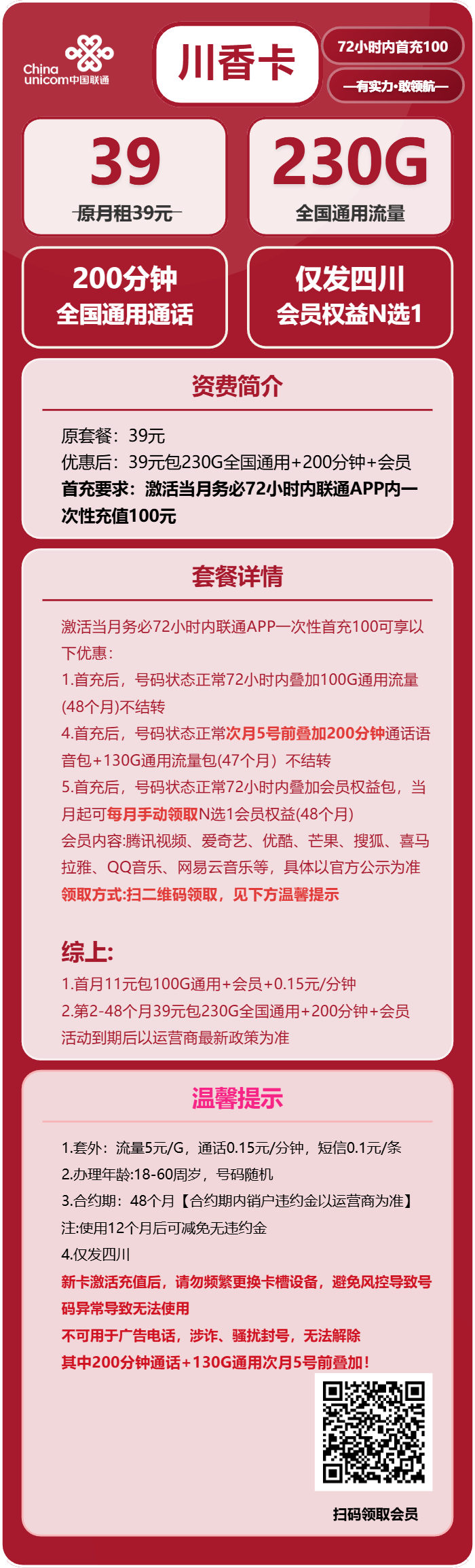 联通川香卡39元月租包230G通用+200分钟通话+会员